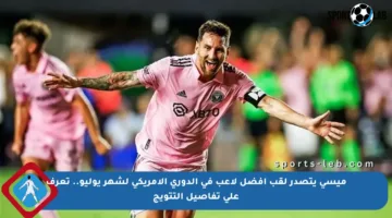 ميسي يتصدر لقب أفضل لاعب في الدوري الأمريكي لشهر يوليو.. تعرف على تفاصيل التتويج